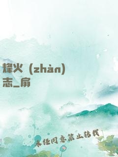 烽火戰(zhàn)國志