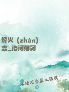 烽火戰(zhàn)國志