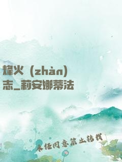 烽火戰(zhàn)國志