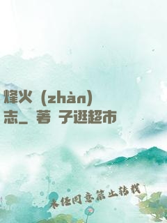 烽火戰(zhàn)國志