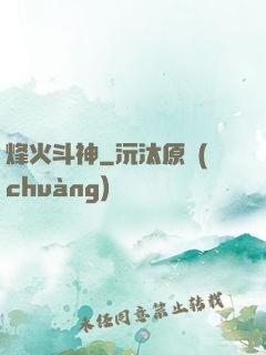 烽火斗神