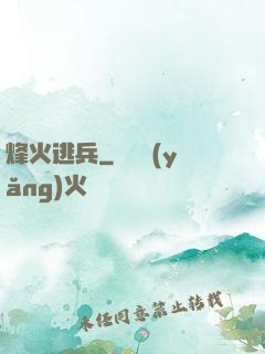 烽火逃兵