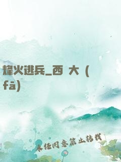 烽火逃兵