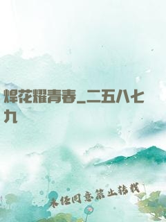焊花耀青春