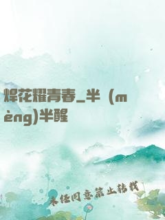 焊花耀青春