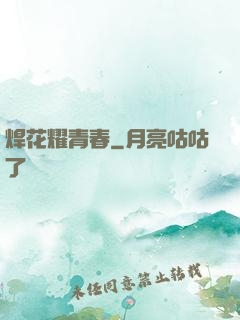 焊花耀青春