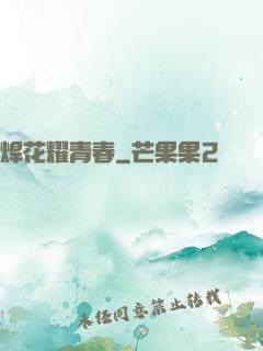 焊花耀青春