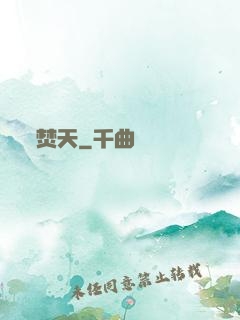 焚天