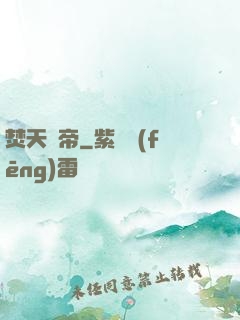 焚天劍帝