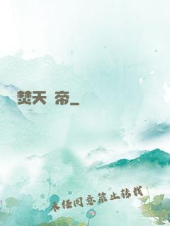 焚天劍帝