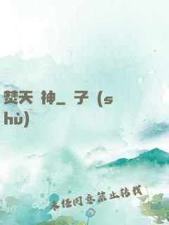 焚天劍神