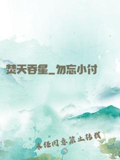 焚天吞星