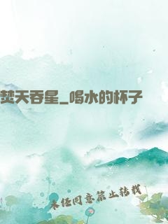 焚天吞星