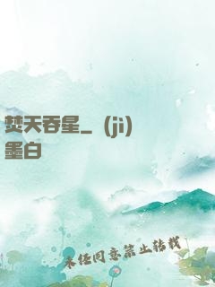 焚天吞星