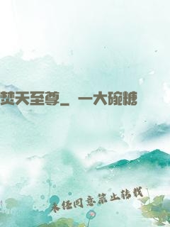 焚天至尊