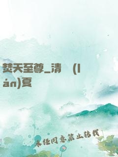 焚天至尊