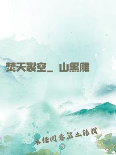 焚天裂空