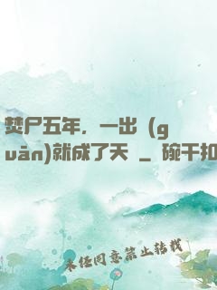 焚尸五年，一出關(guān)就成了天師