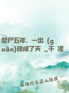 焚尸五年，一出關(guān)就成了天師