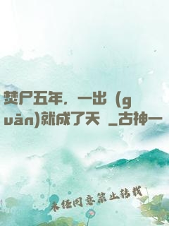 焚尸五年，一出關(guān)就成了天師