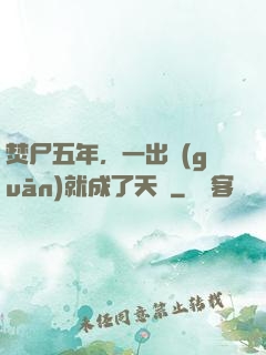 焚尸五年，一出關(guān)就成了天師