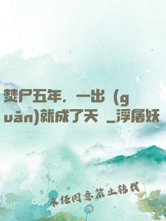 焚尸五年，一出關(guān)就成了天師