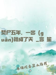 焚尸五年，一出關(guān)就成了天師