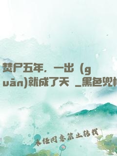 焚尸五年，一出關(guān)就成了天師