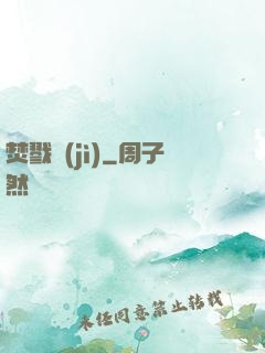 焚戮紀(jì)