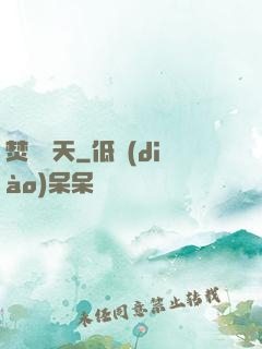 焚盡諸天