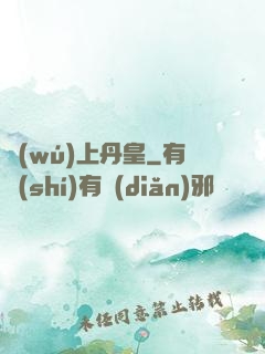 無(wú)上丹皇