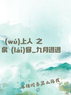 無(wú)上人間之黃泉來(lái)客