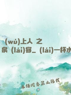 無(wú)上人間之黃泉來(lái)客