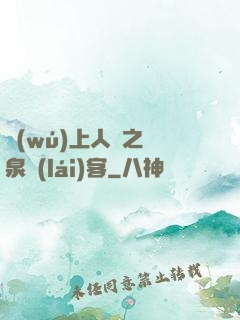 無(wú)上人間之黃泉來(lái)客