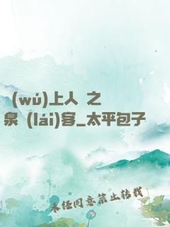 無(wú)上人間之黃泉來(lái)客