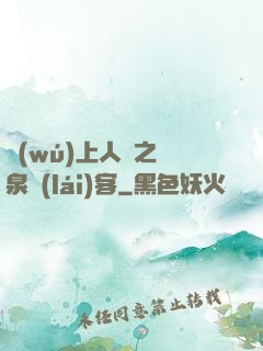 無(wú)上人間之黃泉來(lái)客