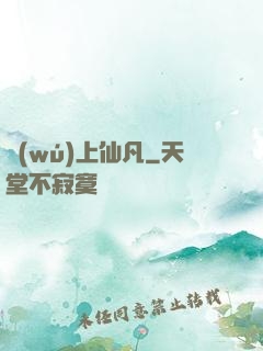 無(wú)上仙凡