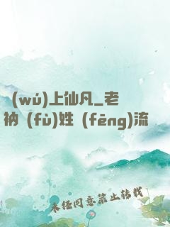 無(wú)上仙凡