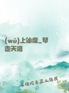 無(wú)上仙魔