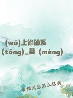 無(wú)上修仙系統(tǒng)