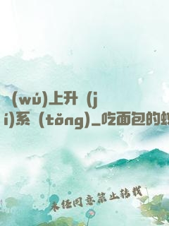 無(wú)上升級(jí)系統(tǒng)