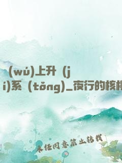 無(wú)上升級(jí)系統(tǒng)