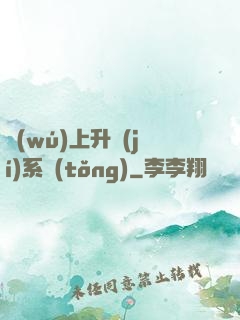 無(wú)上升級(jí)系統(tǒng)