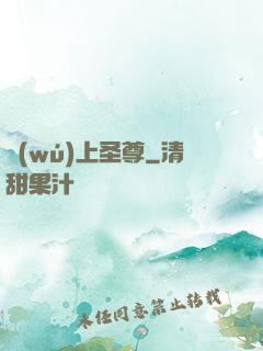 無(wú)上圣尊
