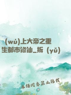 無(wú)上大帝之重生都市修仙