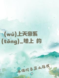 無(wú)上天帝系統(tǒng)