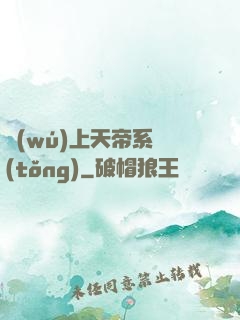 無(wú)上天帝系統(tǒng)