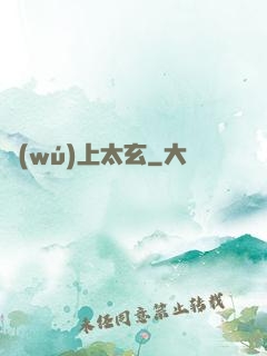 無(wú)上太玄