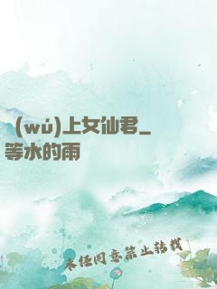 無(wú)上女仙君