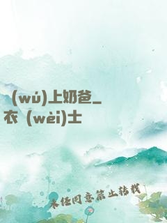 無(wú)上奶爸